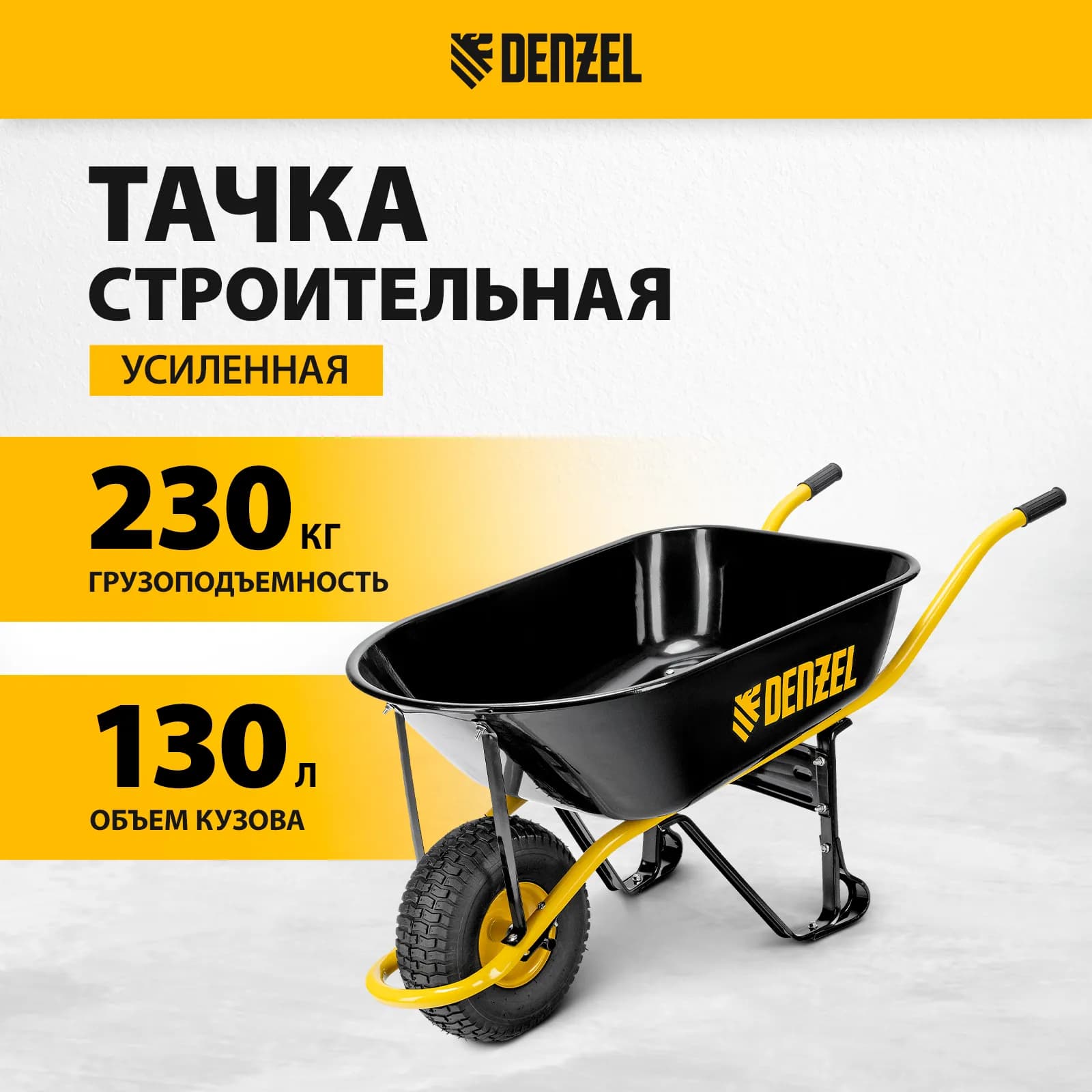 Тачка строительная DENZEL усиленная, объём 130 л, 230 кг, колесо 15×6.00-6 2