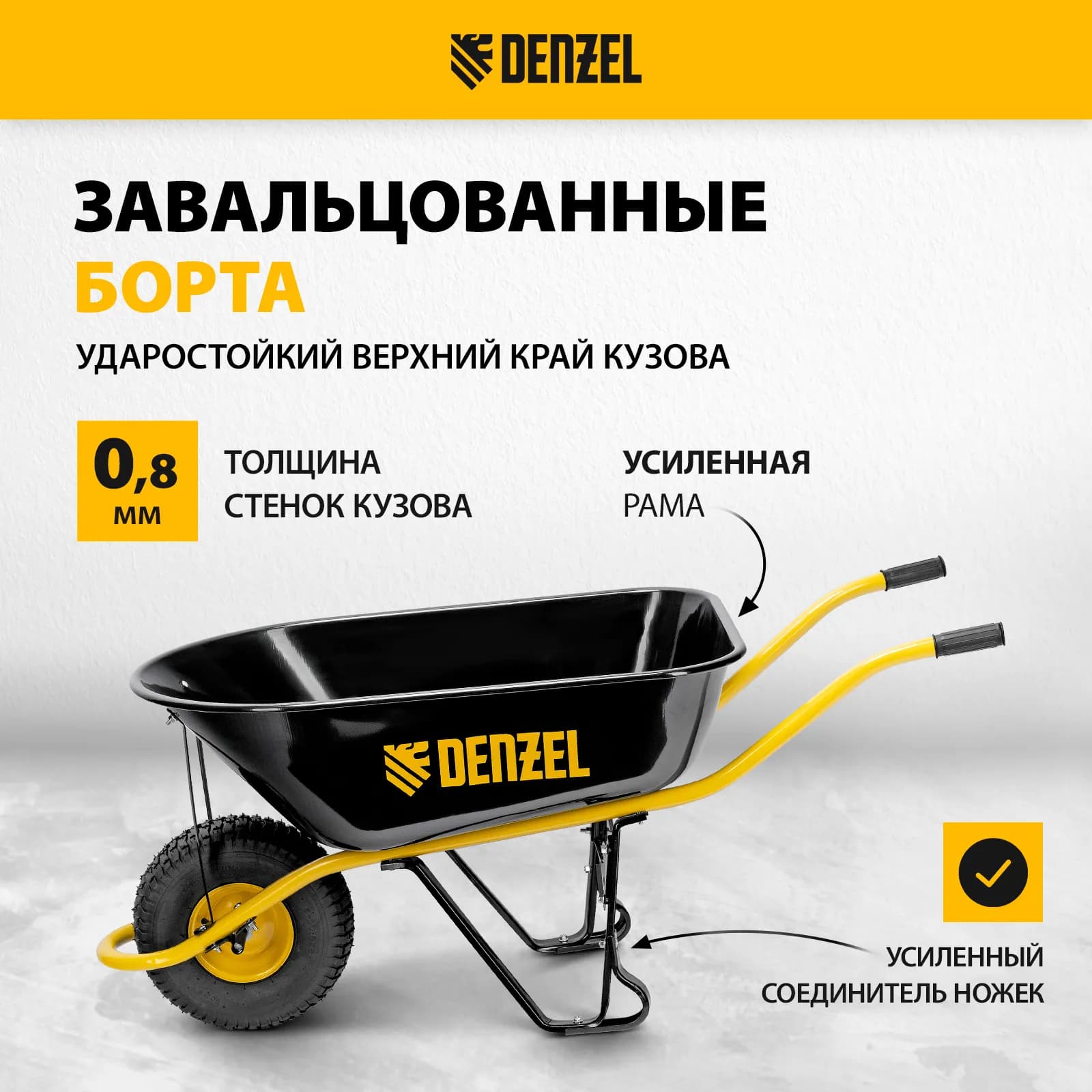 Тачка строительная DENZEL усиленная, объём 130 л, 230 кг, колесо 15×6.00-6 3